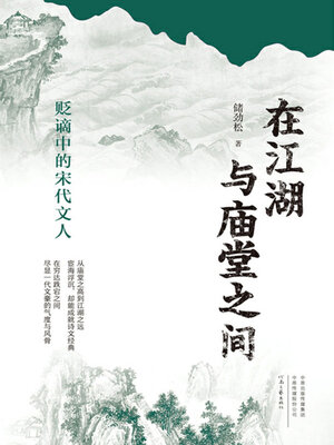 cover image of 在江湖与庙堂之间